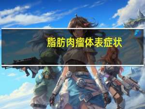 脂肪肉瘤体表症状（脂肪肉瘤简介）