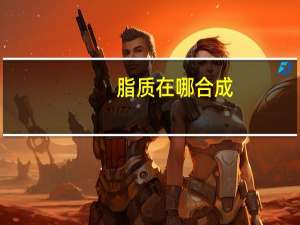 脂质在哪合成