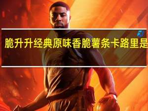 脆升升 经典原味香脆薯条卡路里是多少