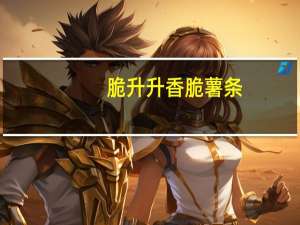 脆升升 香脆薯条(香辣味)卡路里是多少