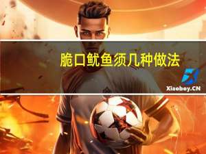 脆口鱿鱼须几种做法