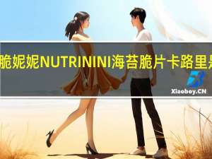 脆妮妮 NUTRININI 海苔脆片卡路里是多少