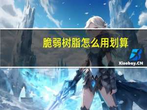 脆弱树脂怎么用划算