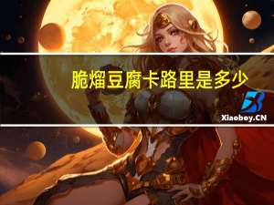 脆熘豆腐卡路里是多少