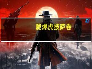 脆爆虎 披萨卷(番茄味)卡路里是多少