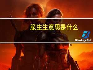 脆生生意思是什么