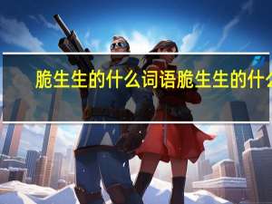 脆生生的什么词语 脆生生的什么