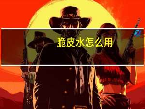 脆皮水怎么用