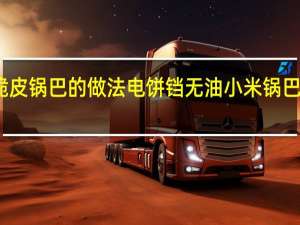 脆皮锅巴的做法 电饼铛无油小米锅巴的做法