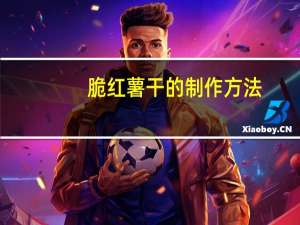 脆红薯干的制作方法（红薯干的制作方法）