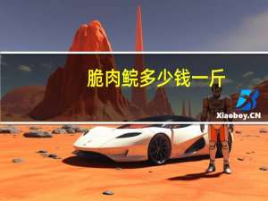 脆肉鲩多少钱一斤（脆肉鲩）