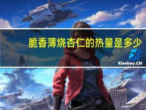 脆香薄烧杏仁的热量是多少