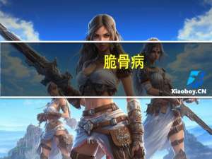 脆骨病（脆骨）