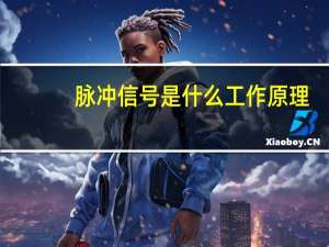 脉冲信号是什么工作原理