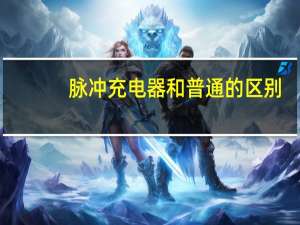 脉冲充电器和普通的区别