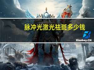 脉冲光激光祛斑多少钱，做一次光子嫩肤要多少钱