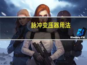 脉冲变压器用法