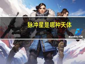 脉冲星是哪种天体