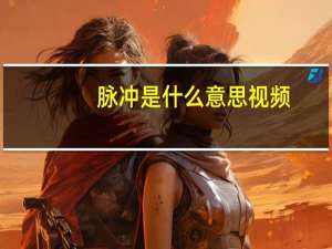 脉冲是什么意思视频（脉冲是什么意思）
