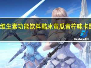 脉动 维生素功能饮料 酷冰黄瓜青柠味卡路里是多少