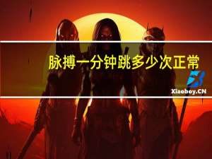 脉搏一分钟跳多少次正常（脉搏一分钟跳多少正常）