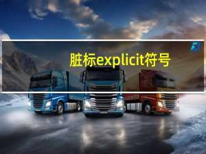 脏标explicit符号