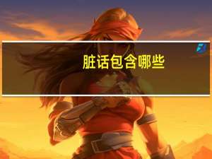 脏话包含哪些（脏话-语言简介）