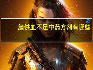 脑供血不足中药方剂有哪些（脑供血不足中药方剂）