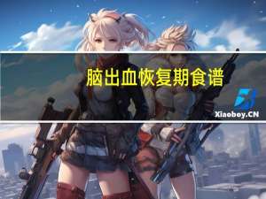 脑出血恢复期食谱（脑出血恢复期简介）