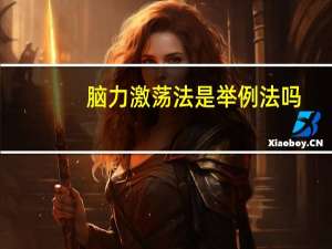 脑力激荡法是举例法吗