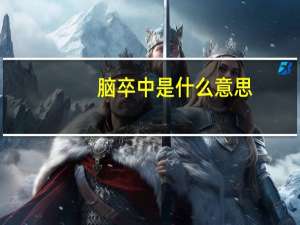 脑卒中是什么意思（脑卒中是什么意思）
