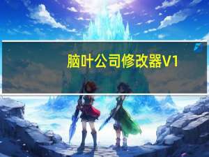 脑叶公司修改器 V1.0.2.13 免费版（脑叶公司修改器 V1.0.2.13 免费版功能简介）