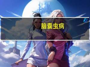 脑囊虫病（脑囊虫）