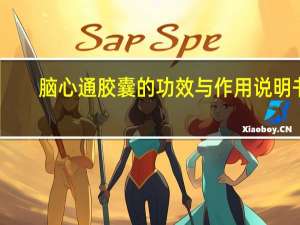 脑心通胶囊的功效与作用说明书（脑心通胶囊的功效）