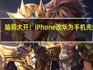 脑洞大开！iPhone改华为手机壳热销：Mate 60雅川青款火了