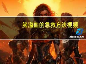 脑溢血的急救方法视频（脑溢血的急救方法）