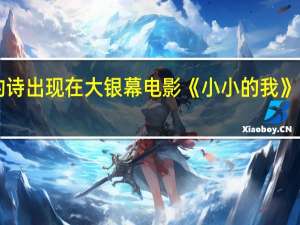 脑瘫青年发现自己的诗出现在大银幕 电影《小小的我》已定档12月31日全国上映