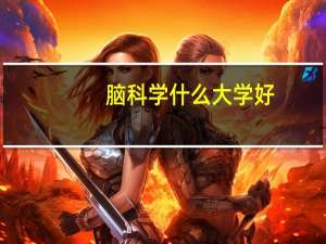 脑科学什么大学好