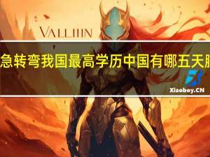 脑筋急转弯我国最高学历 中国有哪五天脑筋急转弯