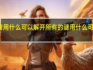 脑筋急转弯用什么可以解开所有的谜 用什么可以解开所有的谜_