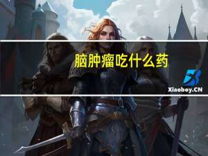 脑肿瘤吃什么药