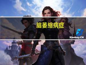 脑萎缩病症（脑萎缩病因）