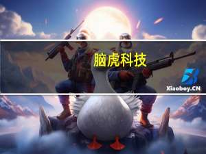 脑虎科技：“柔性电极植入手术机器人”计划年底推向市场