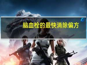 脑血栓的最快消除偏方（脑血栓的最快消除方法）