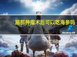 脑部肿瘤术后可以吃海参吗