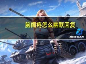 脑阔疼怎么幽默回复