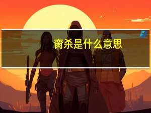 脔杀是什么意思