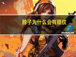 脖子为什么会有颈纹？颈纹产生的原因