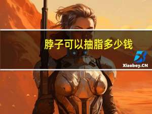 脖子可以抽脂多少钱(脖子肉太多怎么办)