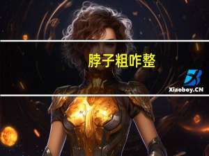 脖子粗咋整（脖子粗怎么减）